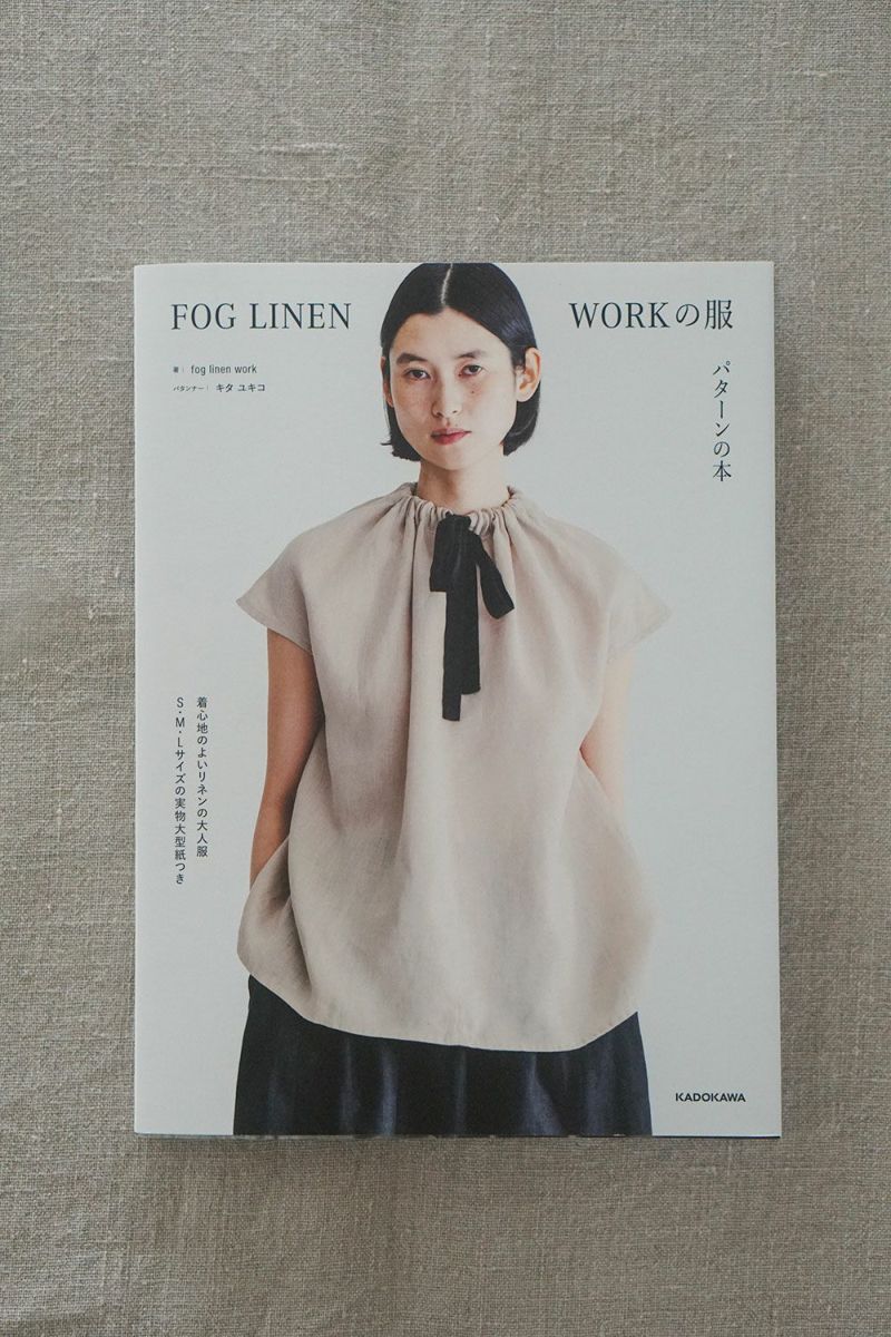 FOG LINEN WORKの服　パターンの本